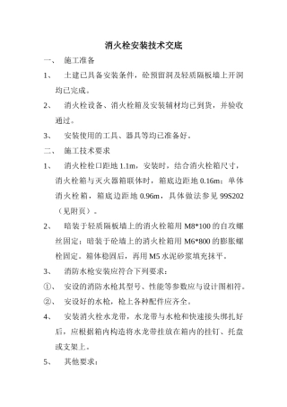 消火栓安装技术交底