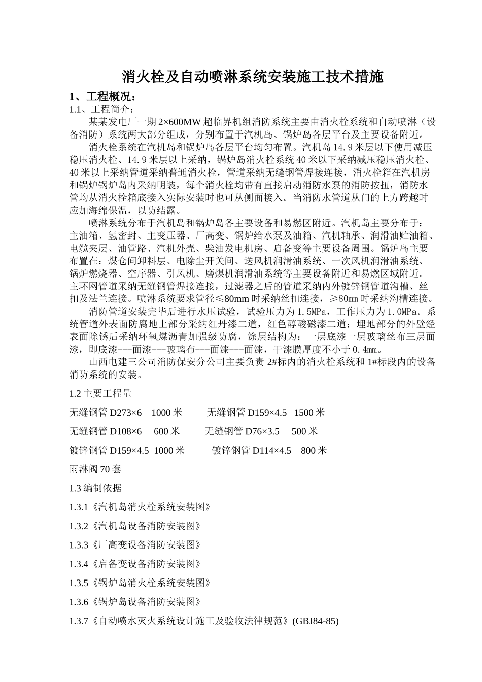 消火栓及自动喷淋系统安装施工技术措施_第1页