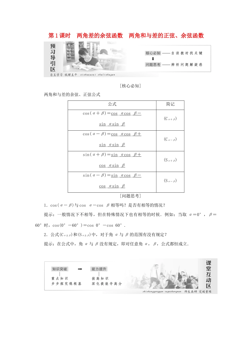 高中数学 第三章 三角恒等变形 2 第1课时 两角差的余弦函数　两角和与差的正弦、余弦函数教学案 北师大版必修4-北师大版高一必修4数学教学案_第1页