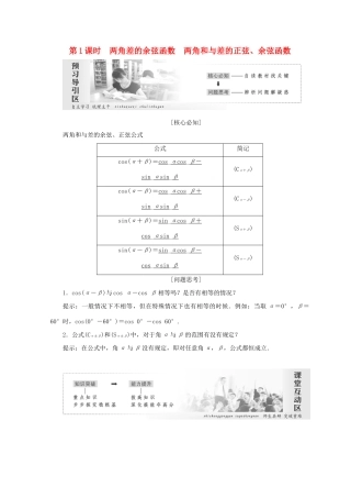 高中数学 第三章 三角恒等变形 2 第1课时 两角差的余弦函数　两角和与差的正弦、余弦函数教学案 北师大版必修4-北师大版高一必修4数学教学案
