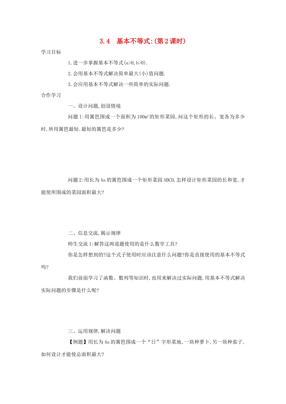 高中数学 第三章 不等式 3.4 基本不等式（第2课时）学案 新人教A版必修5-新人教A版高二必修5数学学案_第1页