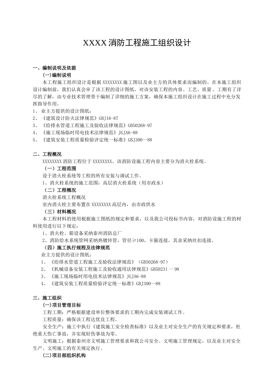 消火栓施工组织设计_第2页