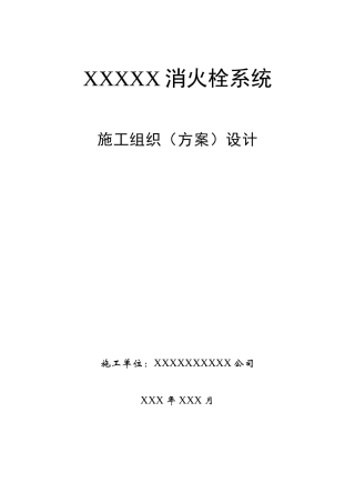 消火栓施工组织设计