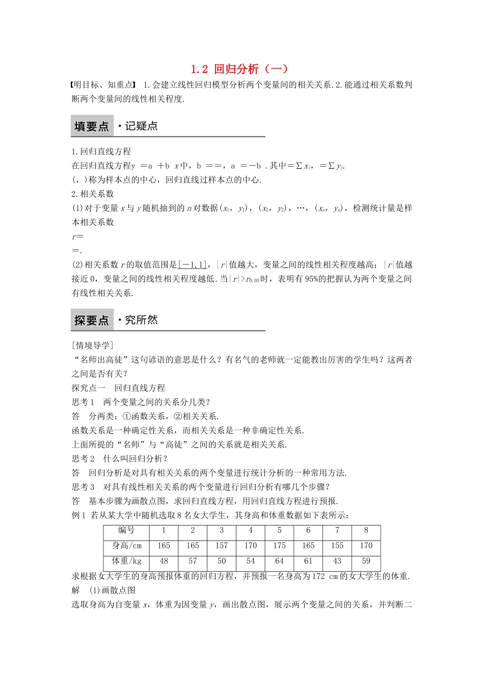高中数学 第一章 统计案例 1.2 回归分析（一）学案 新人教B版选修1-2-新人教B版高二选修1-2数学学案_第1页