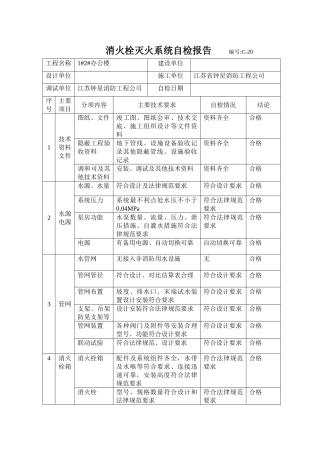 消火栓灭火系统自检报告