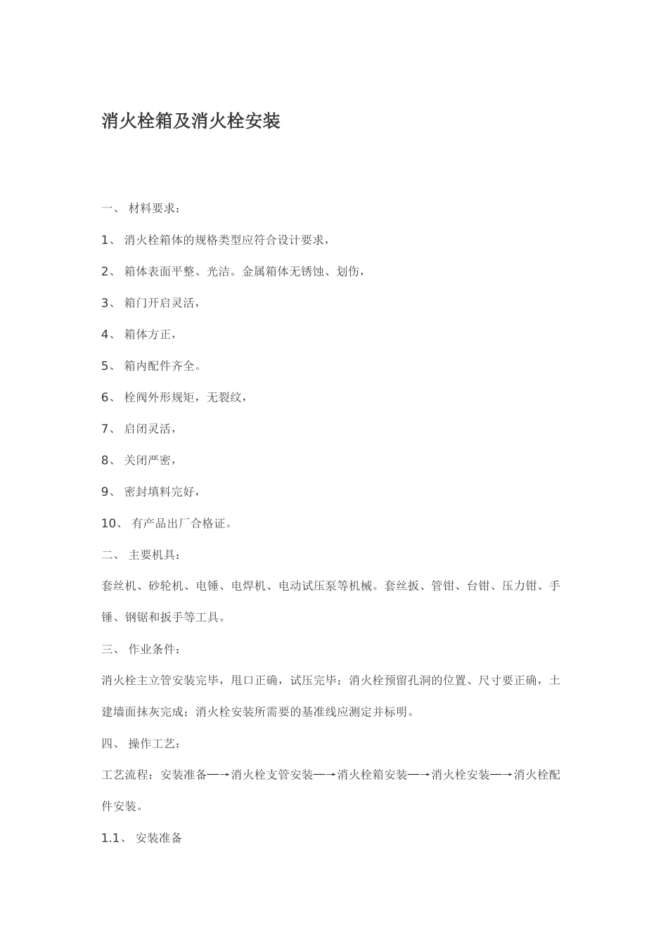 消火栓箱及消火栓安装p_第1页