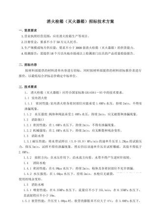 消火栓箱招标方案