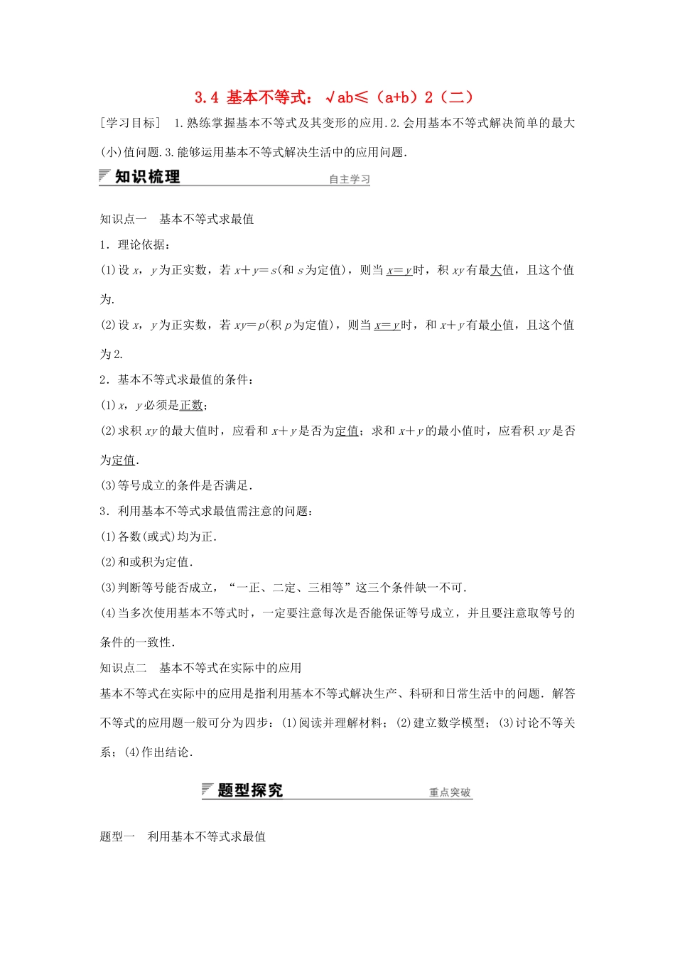 高中数学 第三章 不等式 3.4 基本不等式：√ab≤（ab）2（二）学案 新人教A版必修5-新人教A版高一必修5数学学案_第1页