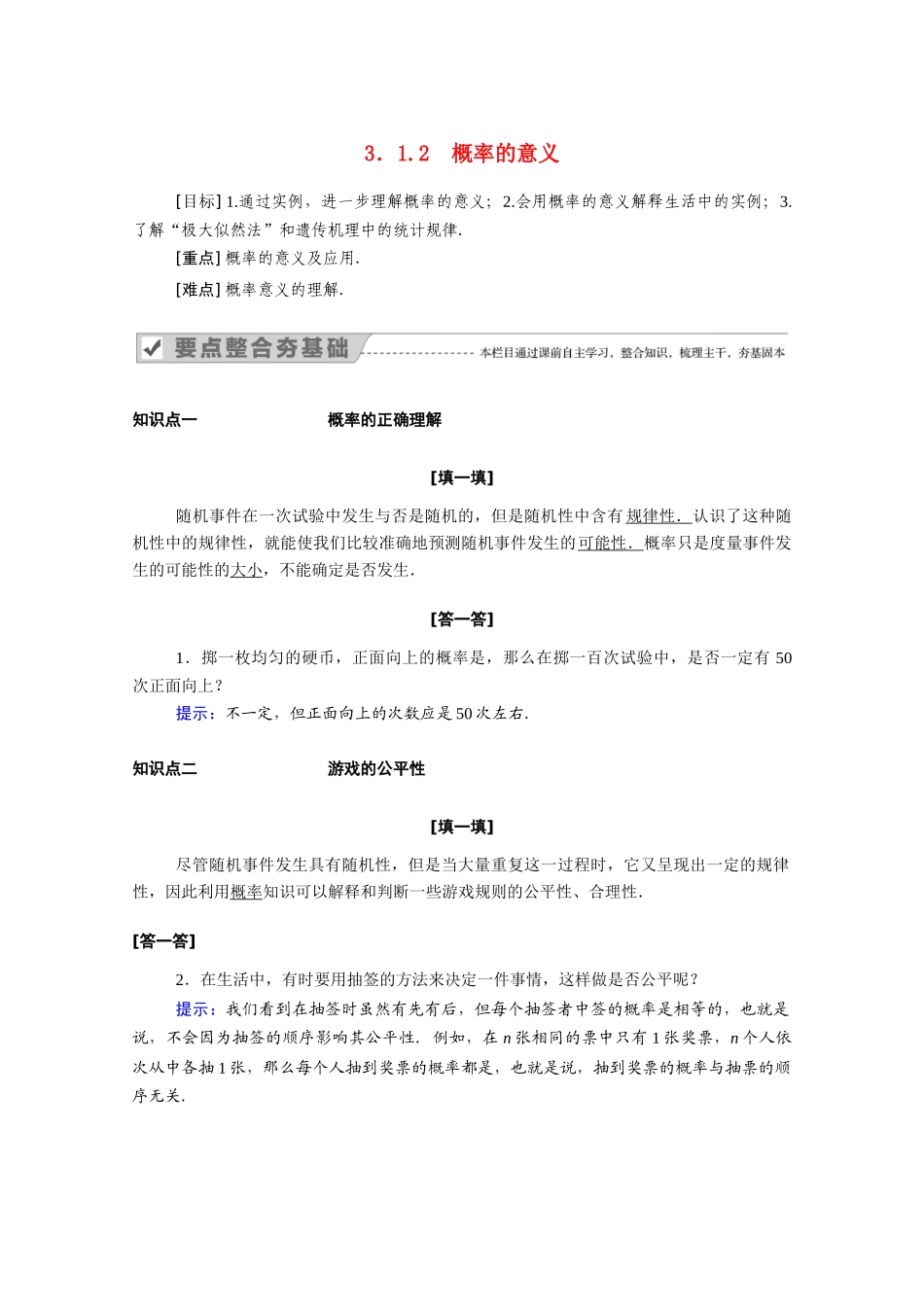 高中数学 第三章 概率 3.1.2 概率的意义学案（含解析）新人教A版必修3-新人教A版高一必修3数学学案_第1页