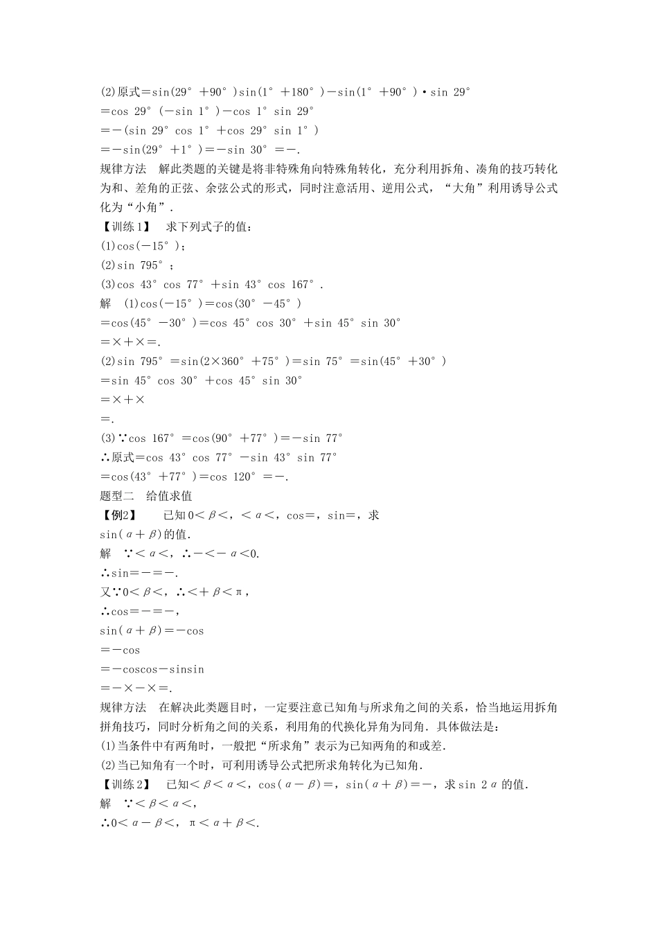 高中数学 第三章 三角恒等变形 2.1 两角差的余弦函数 2.2 两角和与差的正弦、余弦函数学案 北师大版必修4-北师大版高一必修4数学学案_第2页