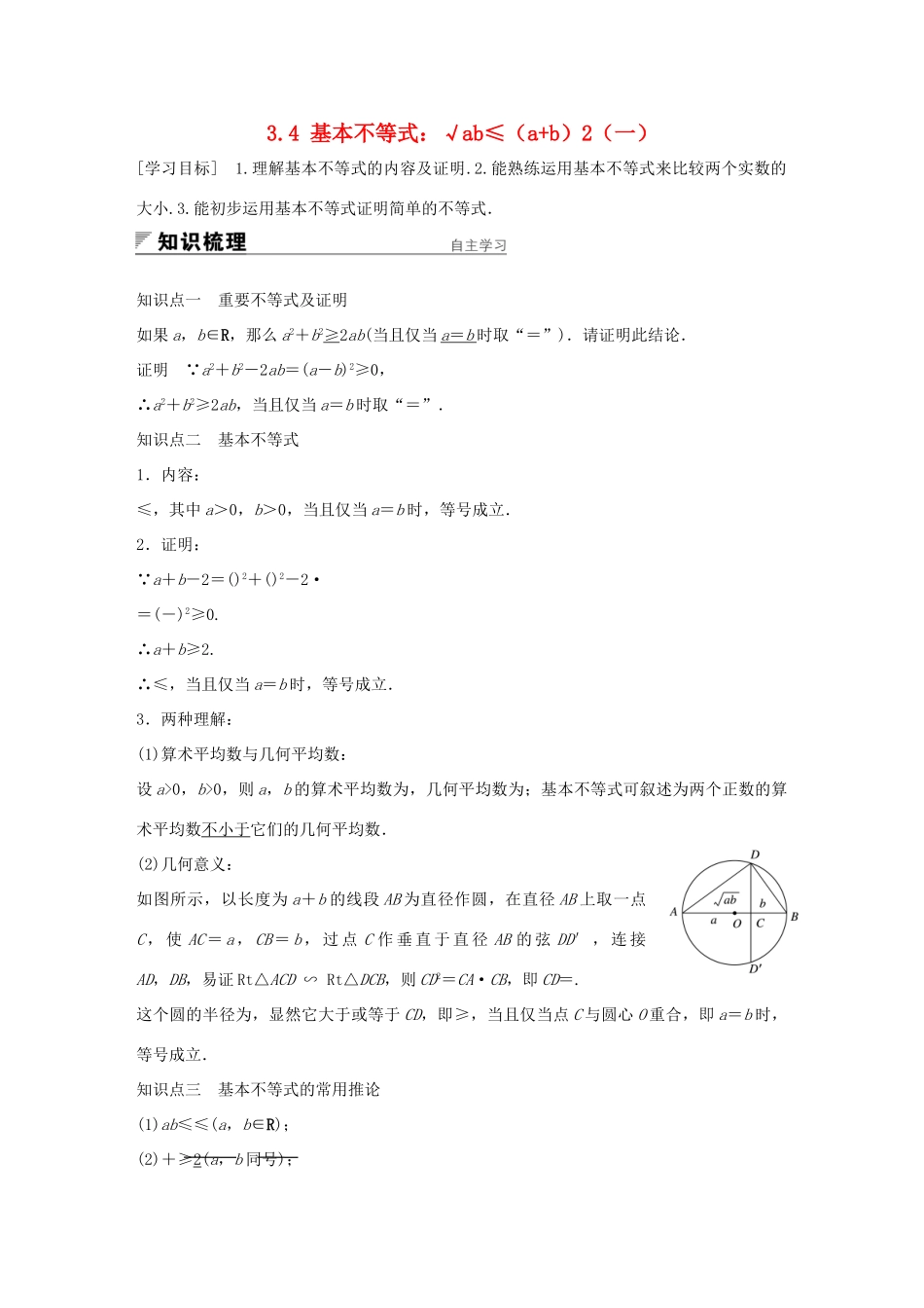 高中数学 第三章 不等式 3.4 基本不等式：√ab≤（ab）2（一）学案 新人教A版必修5-新人教A版高一必修5数学学案_第1页