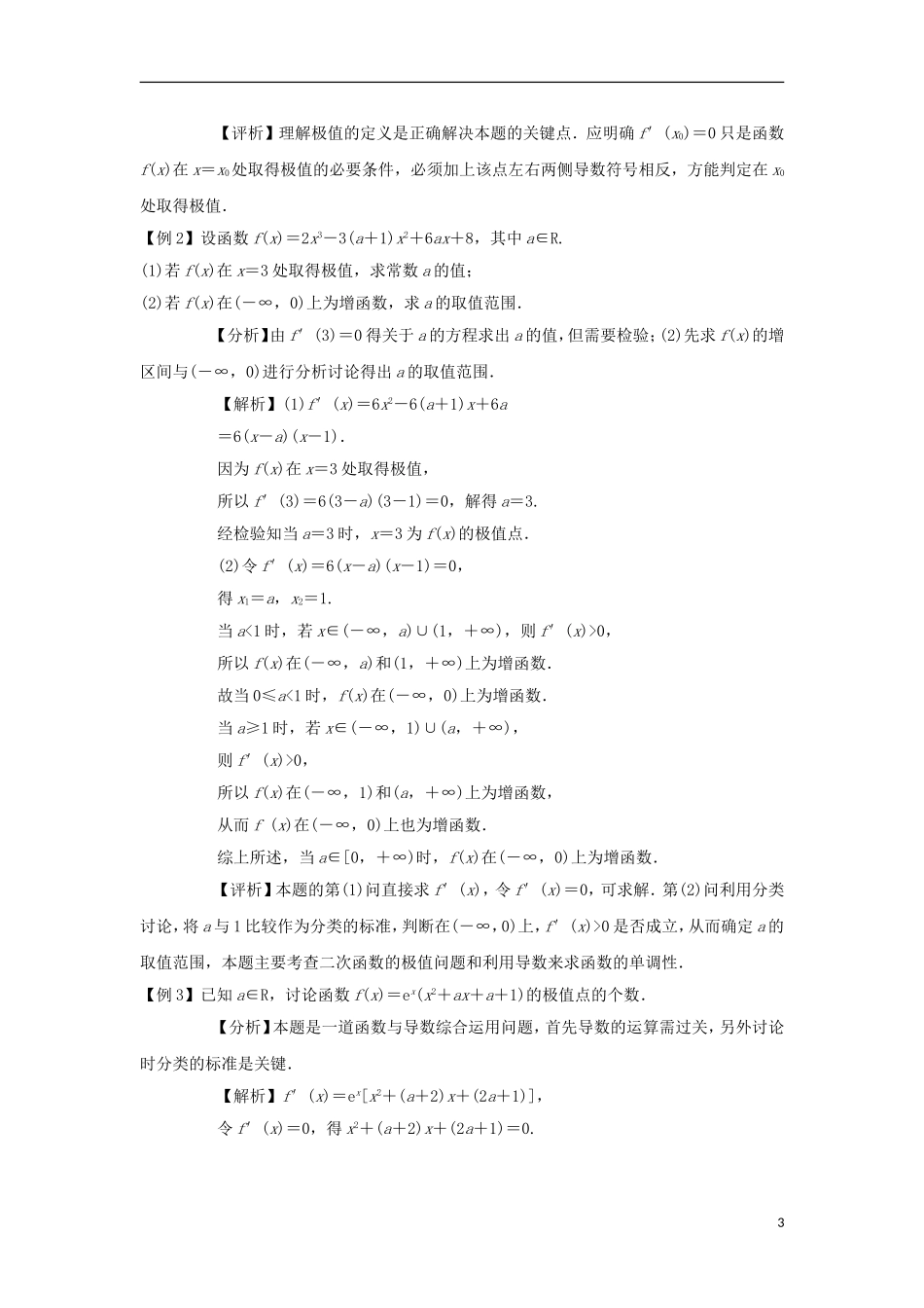 高中数学 第三章 导数及其应用 3.3 导数在研究函数中的应用 3.3.2 函数的极值导学案 新人教A版选修1-1-新人教A版高二选修1-1数学学案_第3页