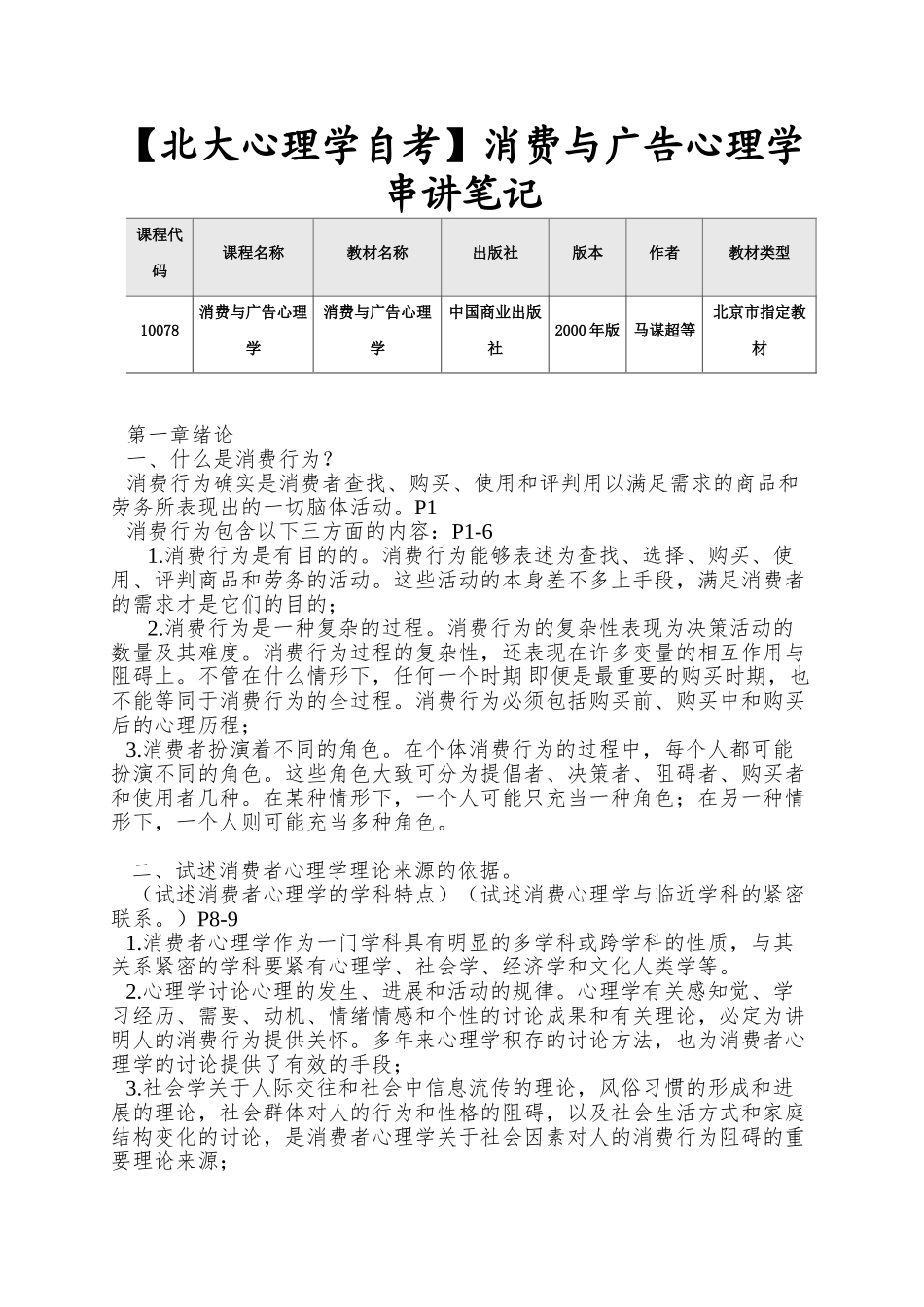 消费与广告心理学串讲笔记_第1页
