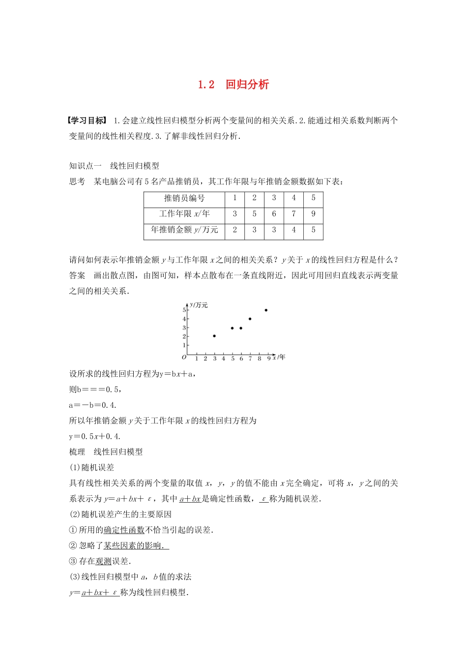 高中数学 第一章 统计案例 1.2 回归分析学案 苏教版选修1-2-苏教版高二选修1-2数学学案_第1页