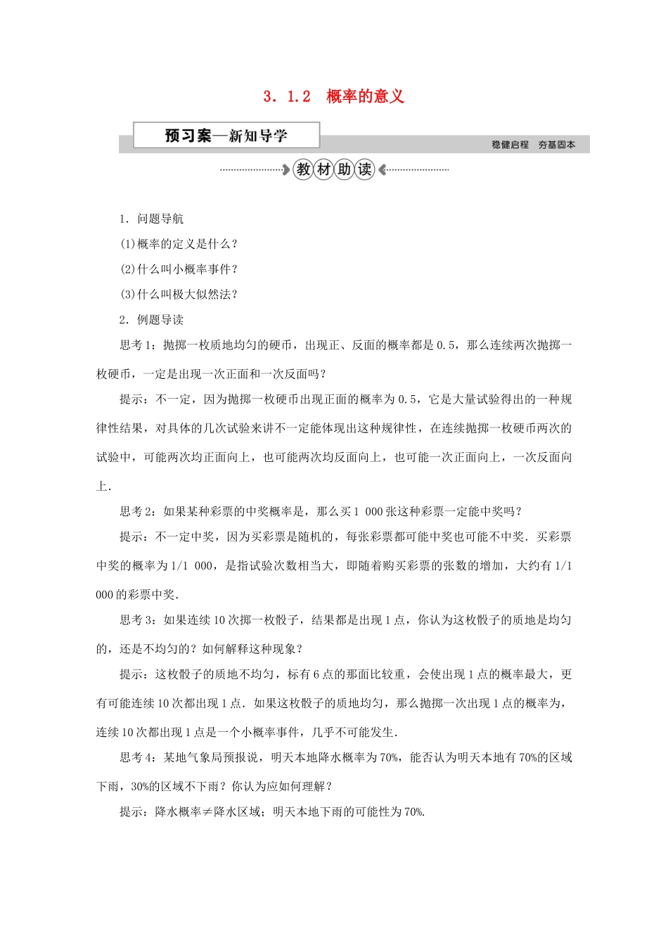 高中数学 第三章 概率 3.1.2概率的意义学案 新人教A版必修3-新人教A版高一必修3数学学案_第1页