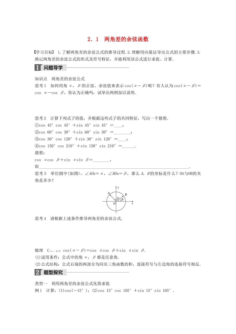 高中数学 第三章 三角恒等变形 2.1 两角差的余弦函数学案 北师大版必修4-北师大版高一必修4数学学案_第1页
