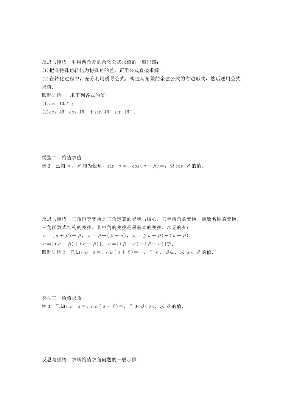 高中数学 第三章 三角恒等变形 2.1 两角差的余弦函数学案 北师大版必修4-北师大版高一必修4数学学案_第2页