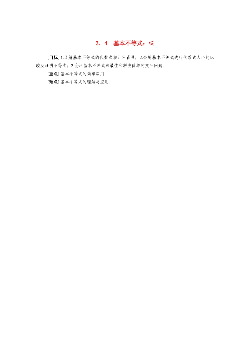 高中数学 第三章 不等式 3.4 基本不等式：ab≤a＋b2学案（含解析）新人教A版必修5-新人教A版高二必修5数学学案_第1页