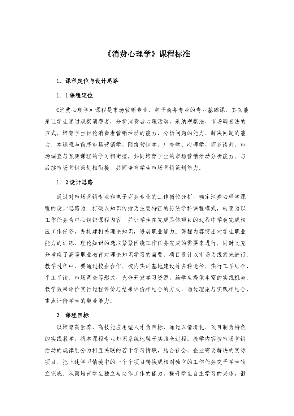 消费心理学课程标准_第1页