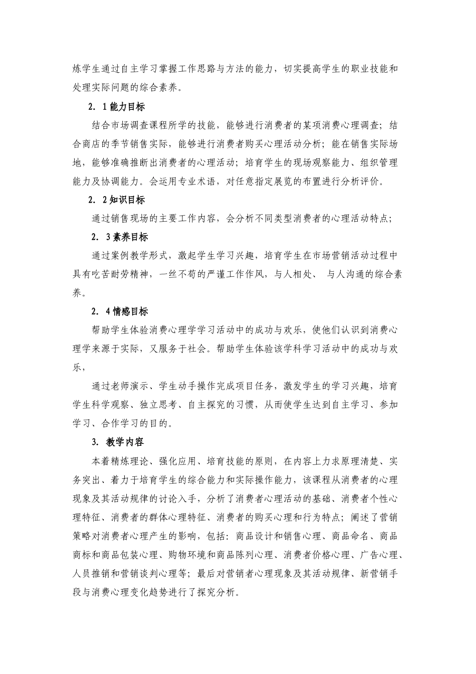 消费心理学课程标准_第2页