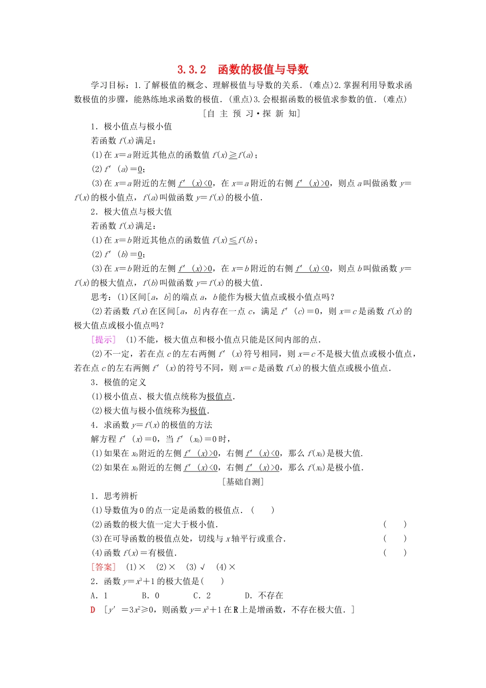 高中数学 第三章 导数及其应用 3.3 导数在研究函数中的应用 3.3.2 函数的极值与导数学案 新人教A版选修1-1-新人教A版高二选修1-1数学学案_第1页