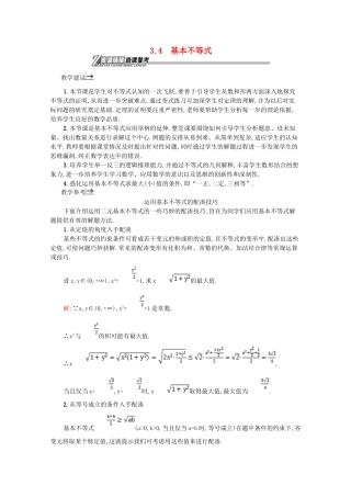 高中数学 第三章 不等式 3.4 基本不等式备课资料 新人教A版必修5-新人教A版高二必修5数学素材
