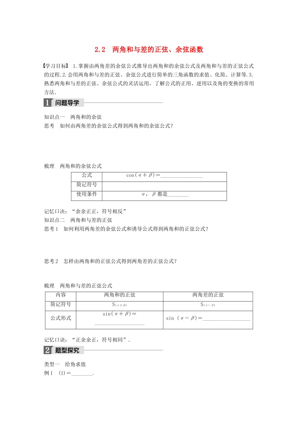 高中数学 第三章 三角恒等变形 2.2 两角和与差的正弦、余弦函数学案 北师大版必修4-北师大版高一必修4数学学案_第1页