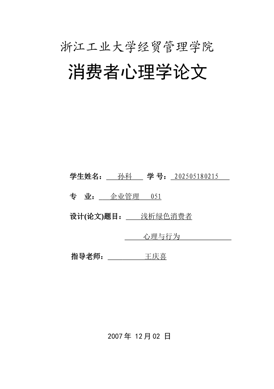 消费者心理学论文范例_第1页