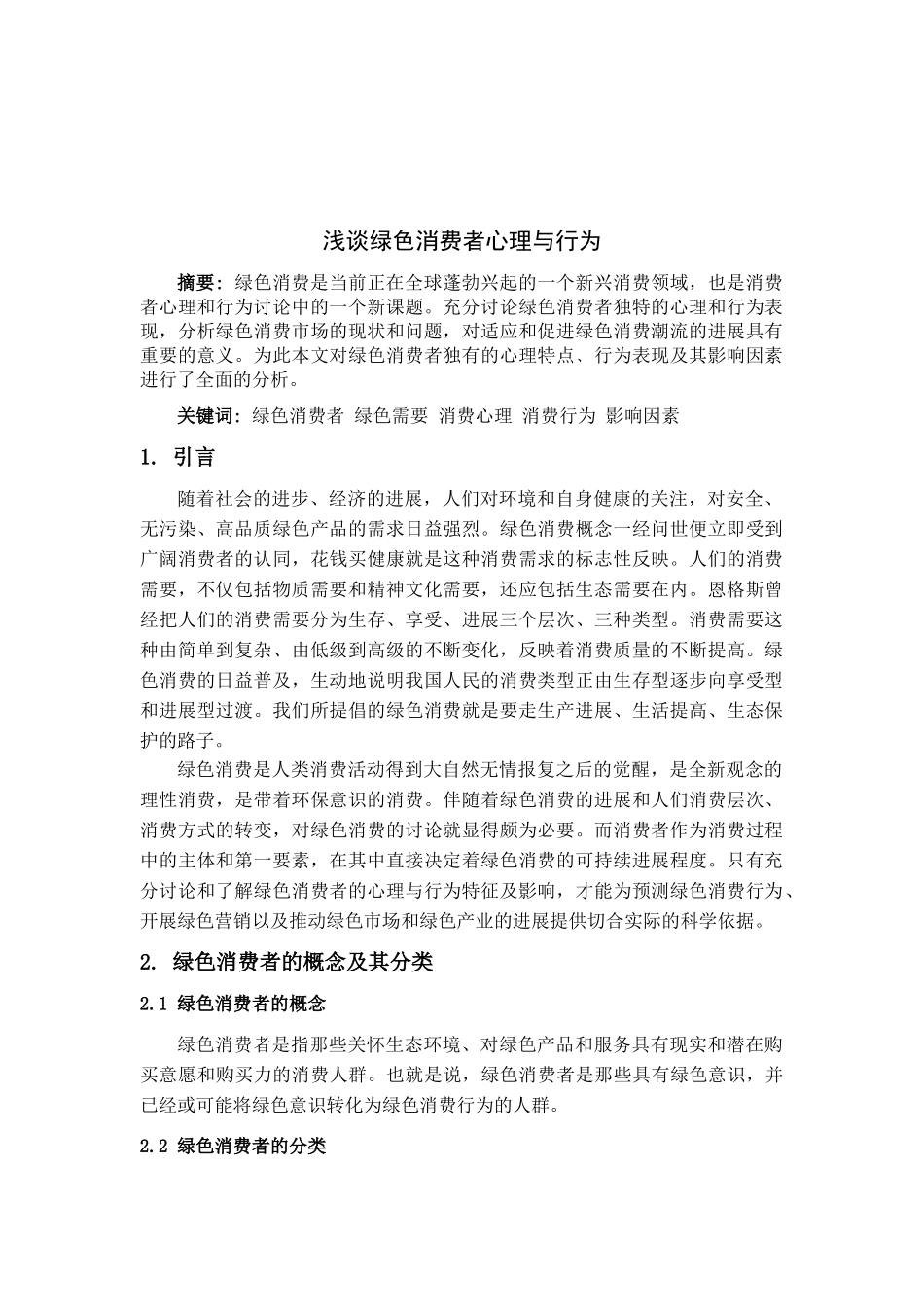 消费者心理学论文范例_第2页