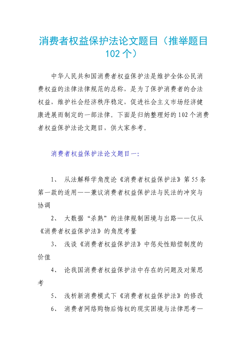 消费者权益保护法论文题目_第1页