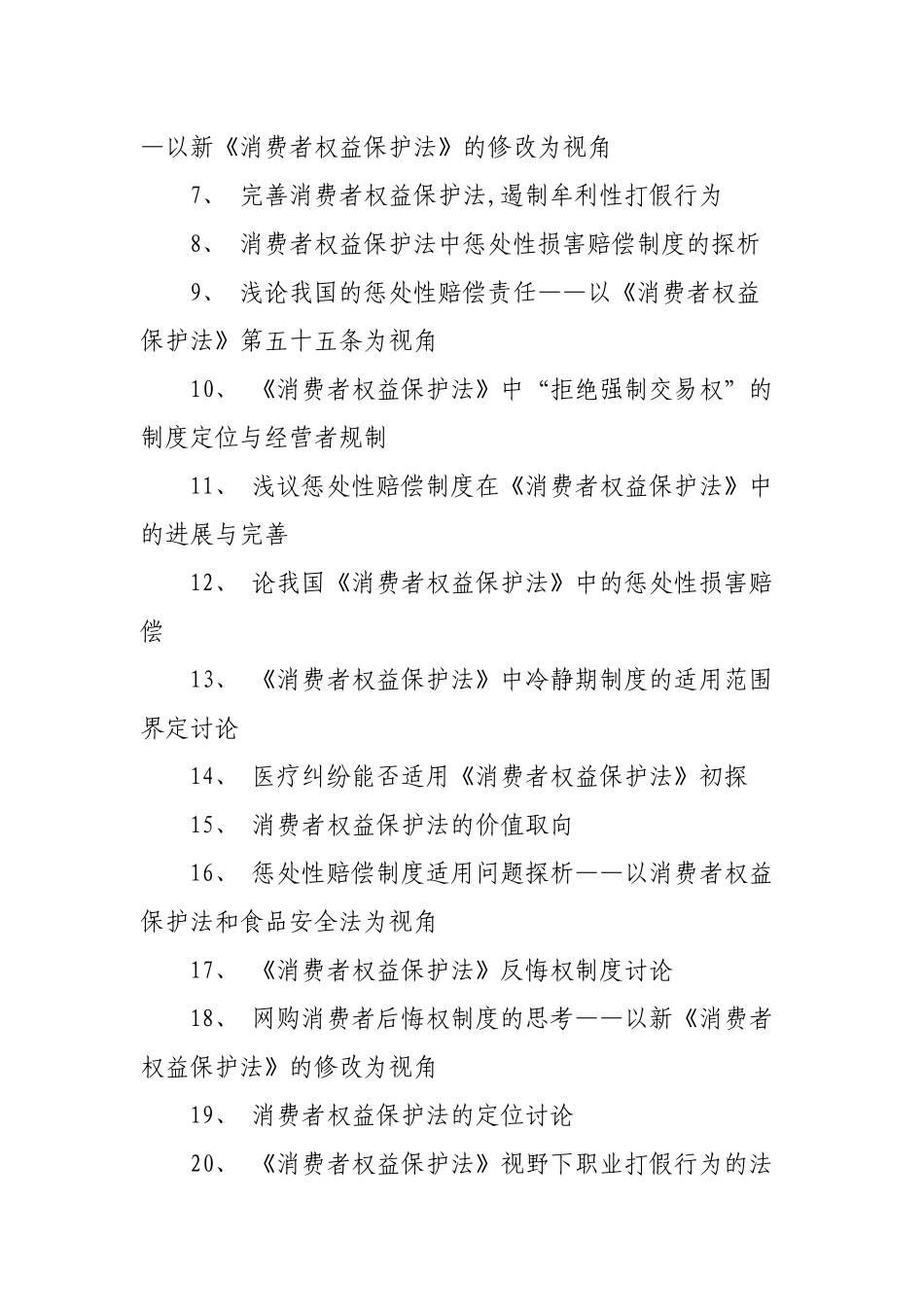 消费者权益保护法论文题目_第2页
