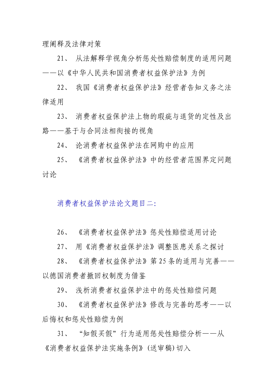 消费者权益保护法论文题目_第3页