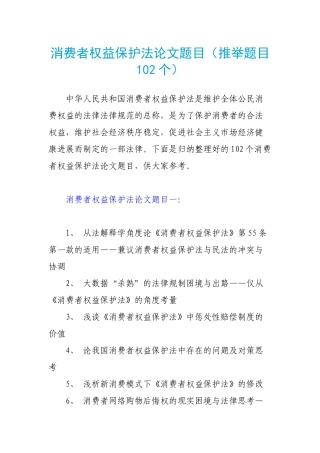 消费者权益保护法论文题目