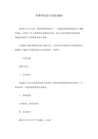 消费者权益日策划2025