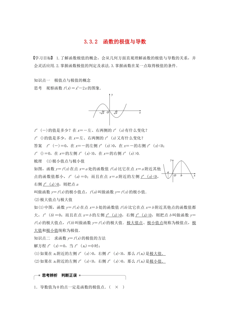 高中数学 第三章 导数及其应用 3.3 导数在研究函数中的应用 3.3.2 函数的极值与导数学案（含解析）新人教A版选修1-1-新人教A版高二选修1-1数学学案_第1页