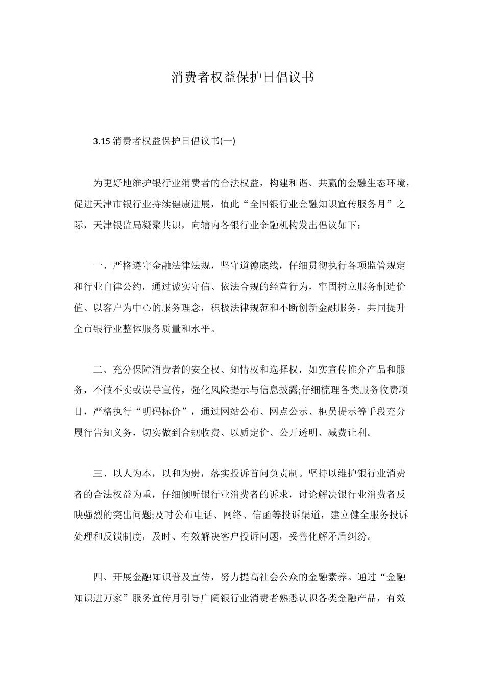 消费者权益保护日倡议书_第1页