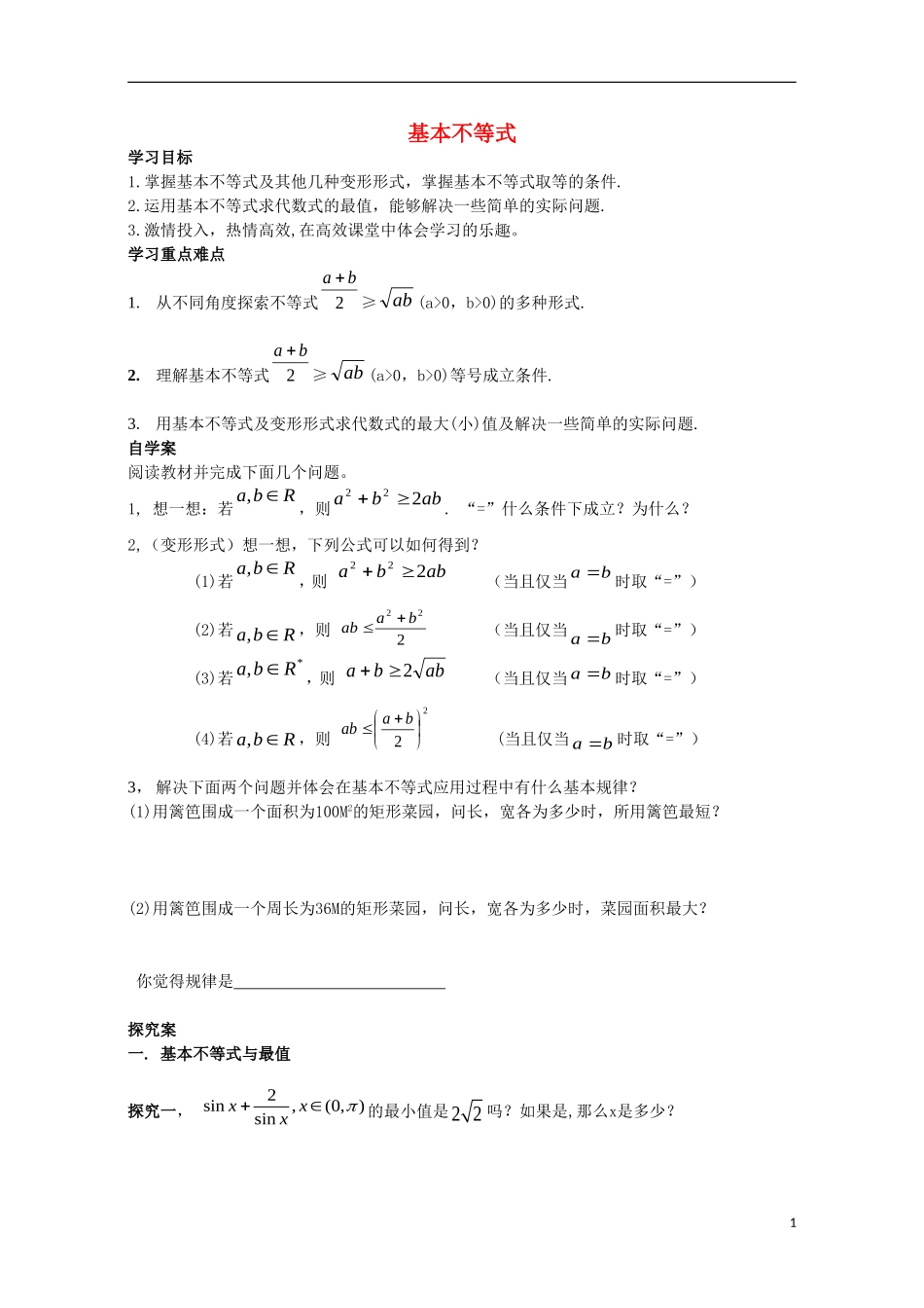 高中数学 第三章 不等式 3.4 基本不等式导学案（无答案）新人教A版必修5-新人教A版高二必修5数学学案_第1页