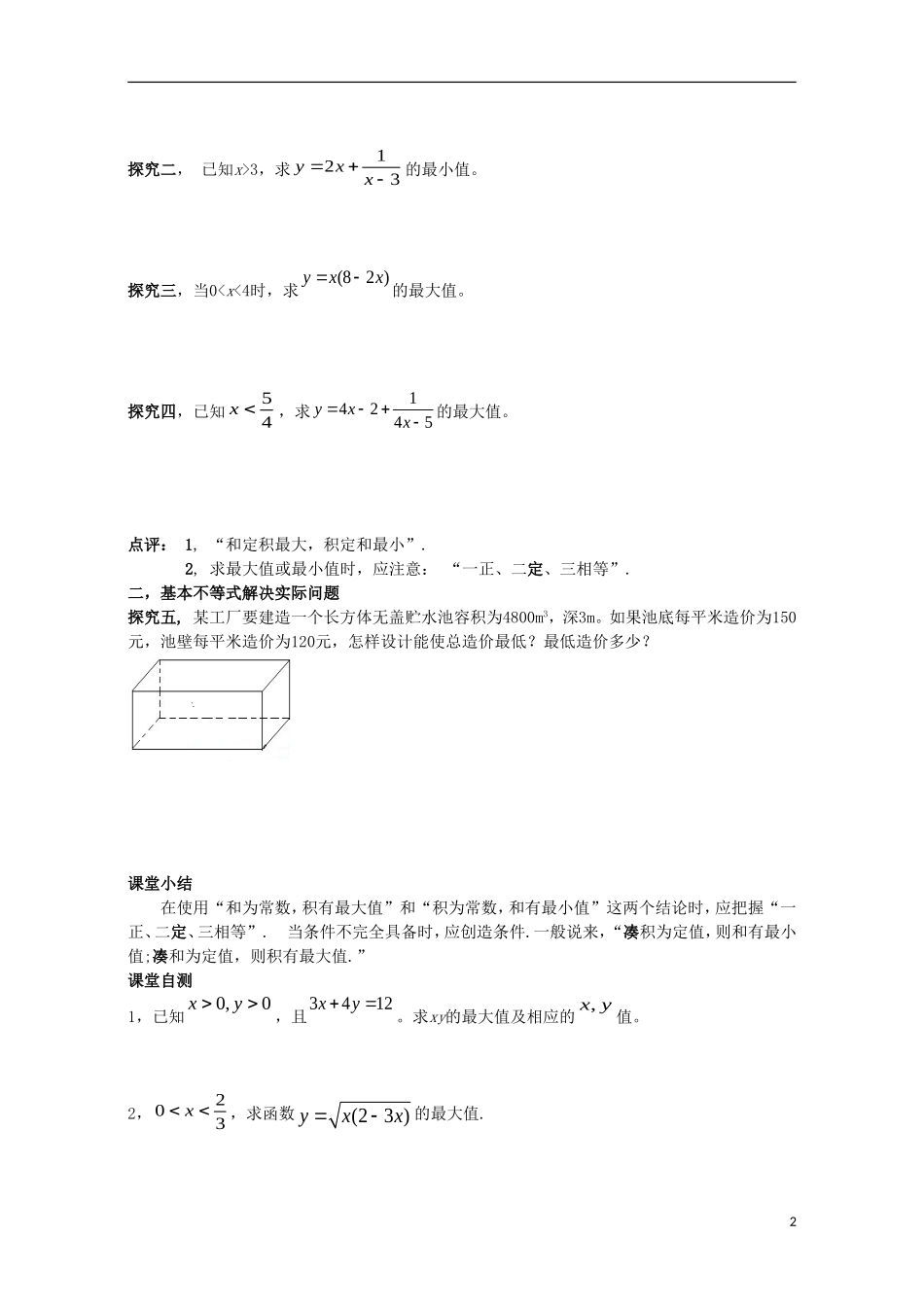 高中数学 第三章 不等式 3.4 基本不等式导学案（无答案）新人教A版必修5-新人教A版高二必修5数学学案_第2页
