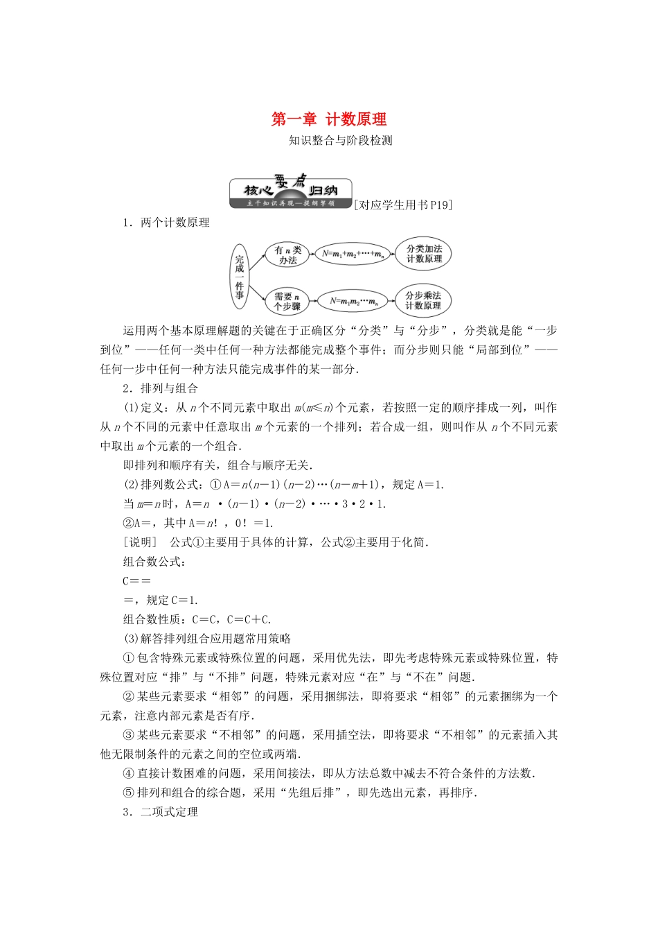 高中数学 第一章 计数原理章末小结知识整合与阶段检测教学案 北师大版选修2-3-北师大版高二选修2-3数学教学案_第1页