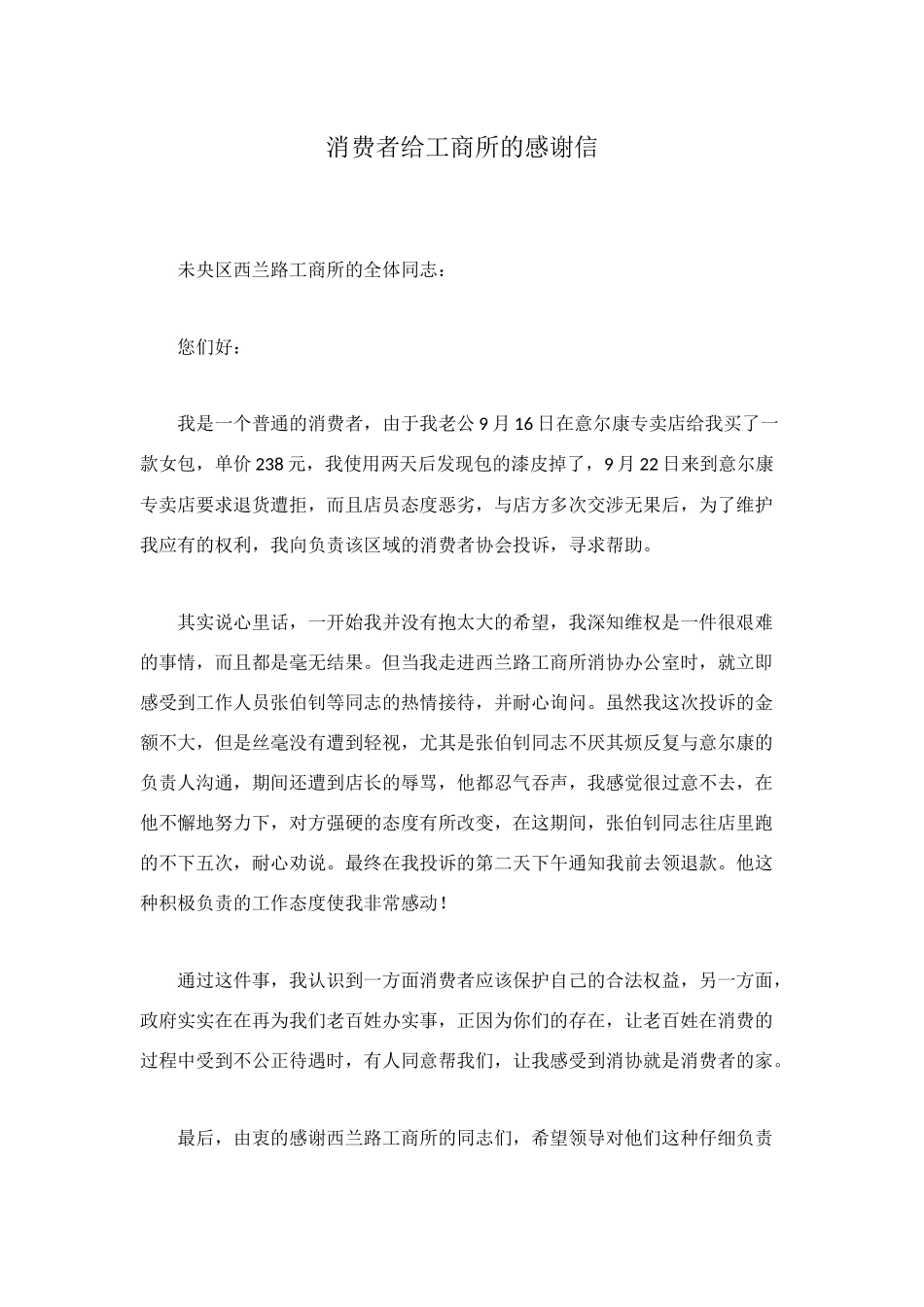 消费者给工商所的感谢信_第1页