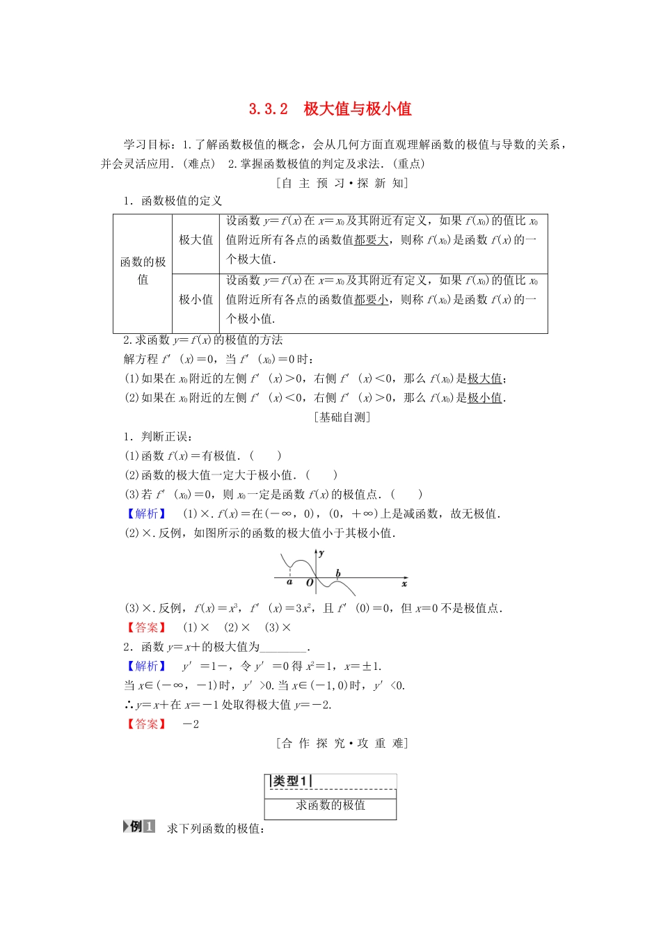 高中数学 第三章 导数及其应用 3.3 导数在研究函数中的应用 3.3.2 极大值与极小值学案 苏教版选修1-1-苏教版高二选修1-1数学学案_第1页