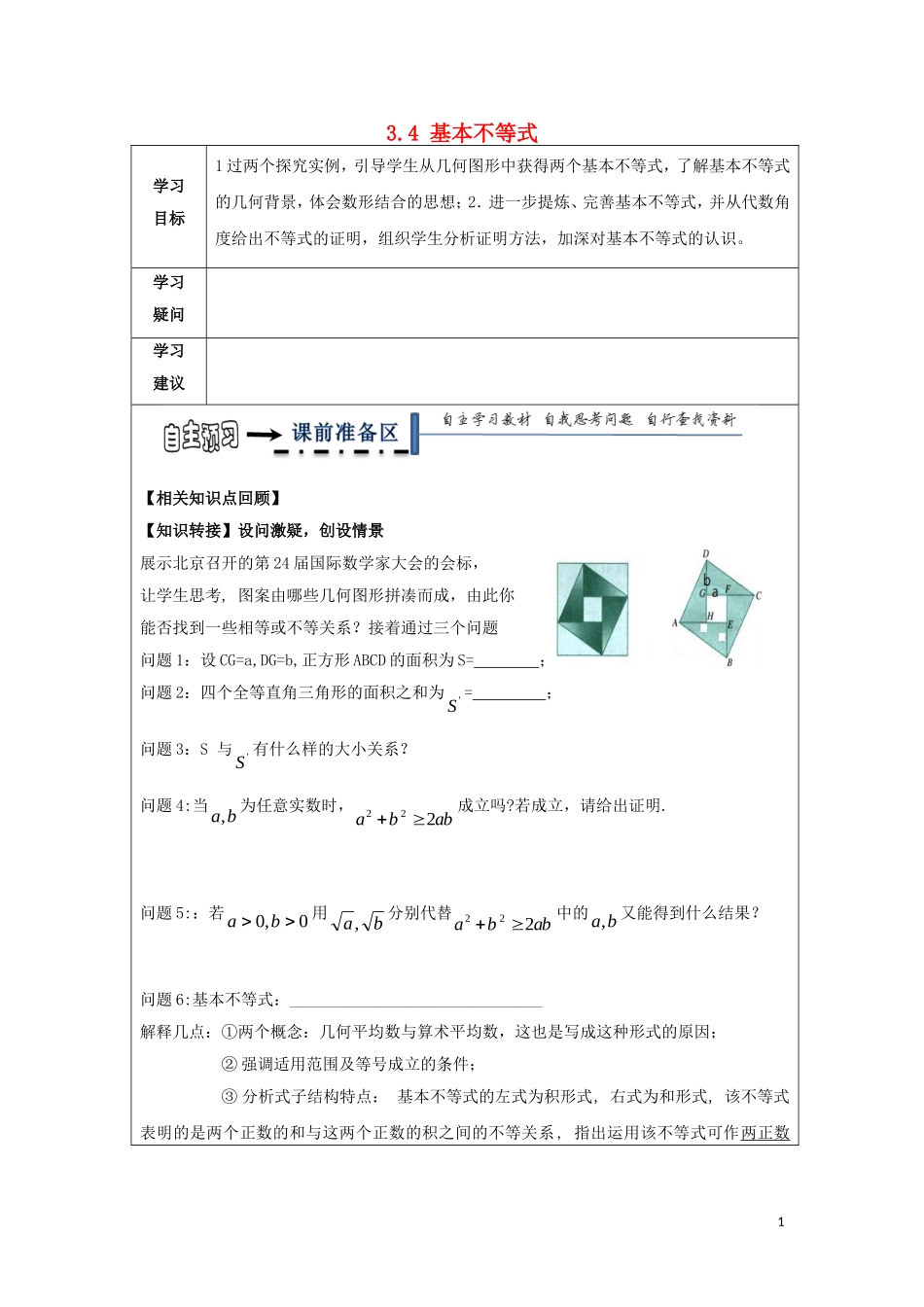 高中数学 第三章 不等式 3.4 基本不等式导学案教学案（无答案）新人教A版必修5-新人教A版高二必修5数学教学案_第1页