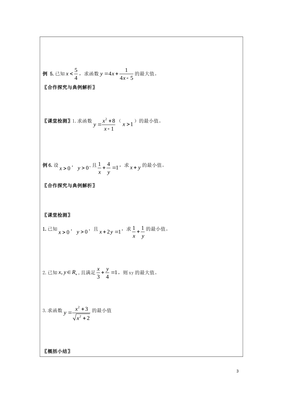 高中数学 第三章 不等式 3.4 基本不等式导学案教学案（无答案）新人教A版必修5-新人教A版高二必修5数学教学案_第3页