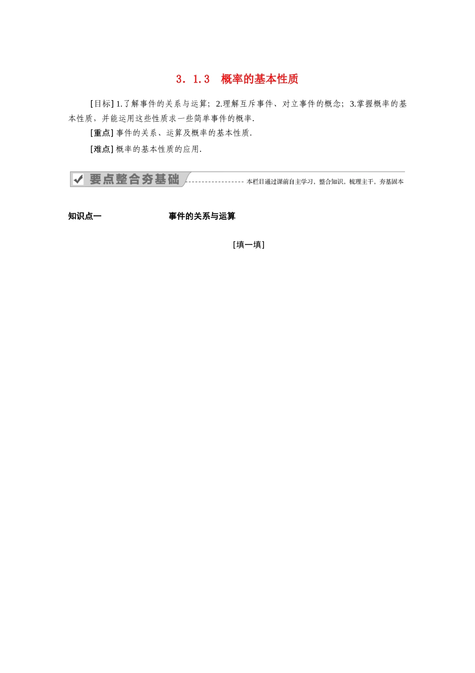 高中数学 第三章 概率 3.1.3 概率的基本性质学案（含解析）新人教A版必修3-新人教A版高一必修3数学学案_第1页