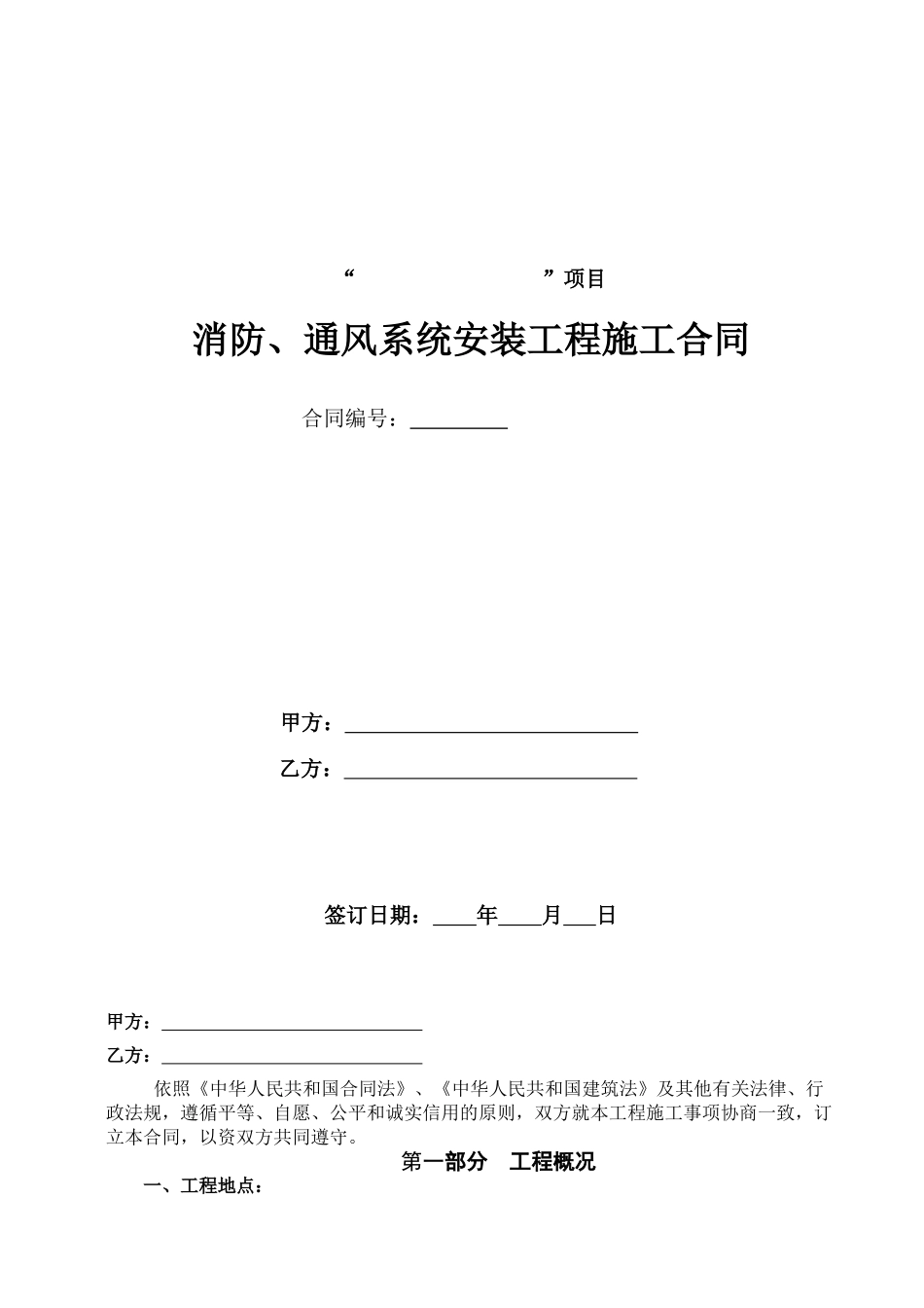 消防、通风系统安装工程施工合同_第1页