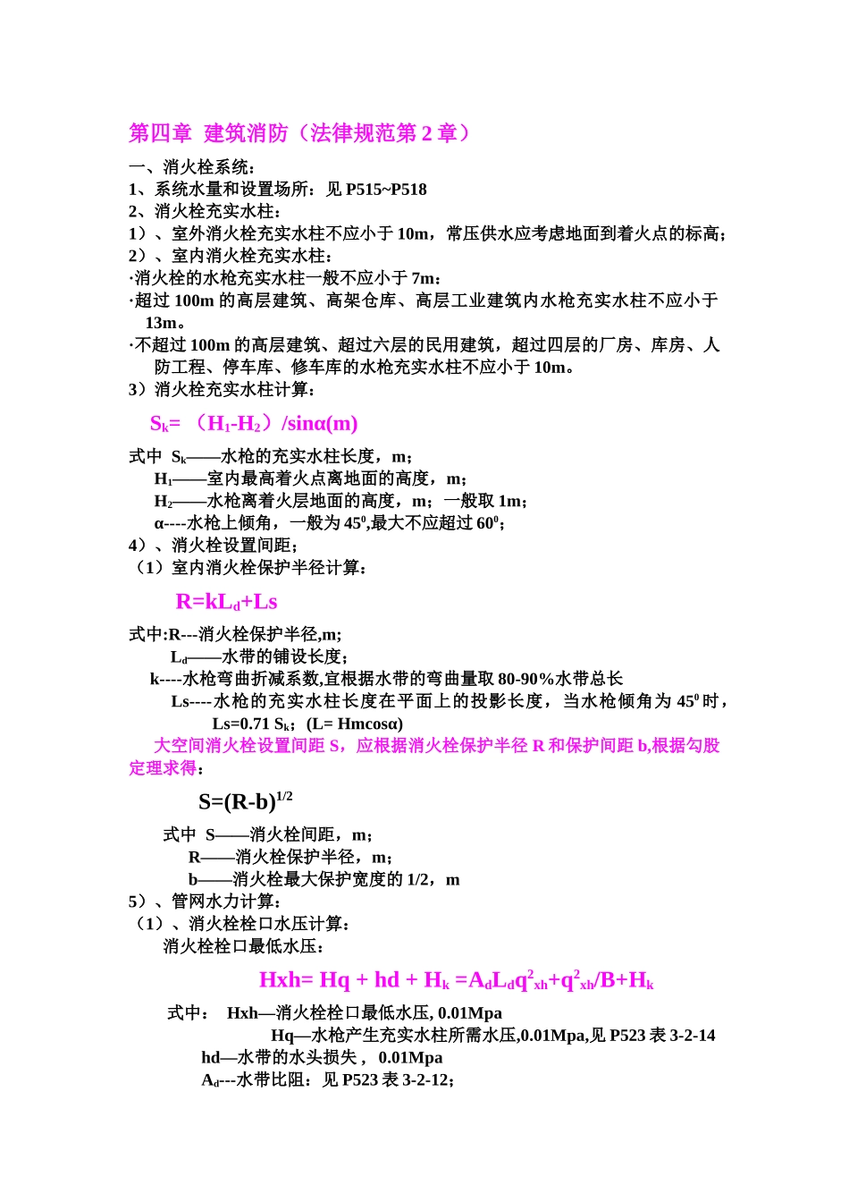 消防专业计算公式汇编_第1页