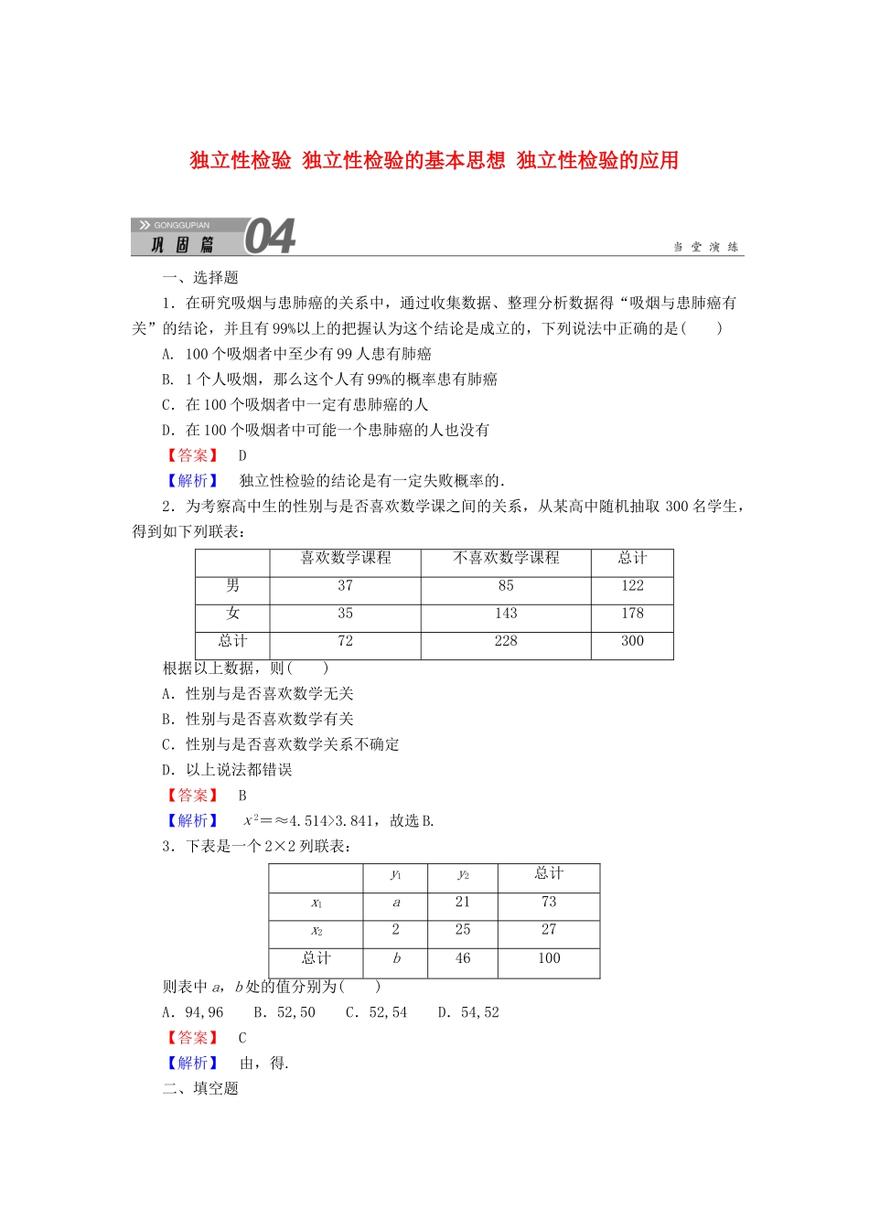 高中数学 第一章 统计案例 1.2.2～1.2.3～1.2.4 独立性检验 独立性检验的基本思想 独立性检验的应用学案（含解析）北师大版选修1-2-北师大版高二选修1-2数学学案_第1页