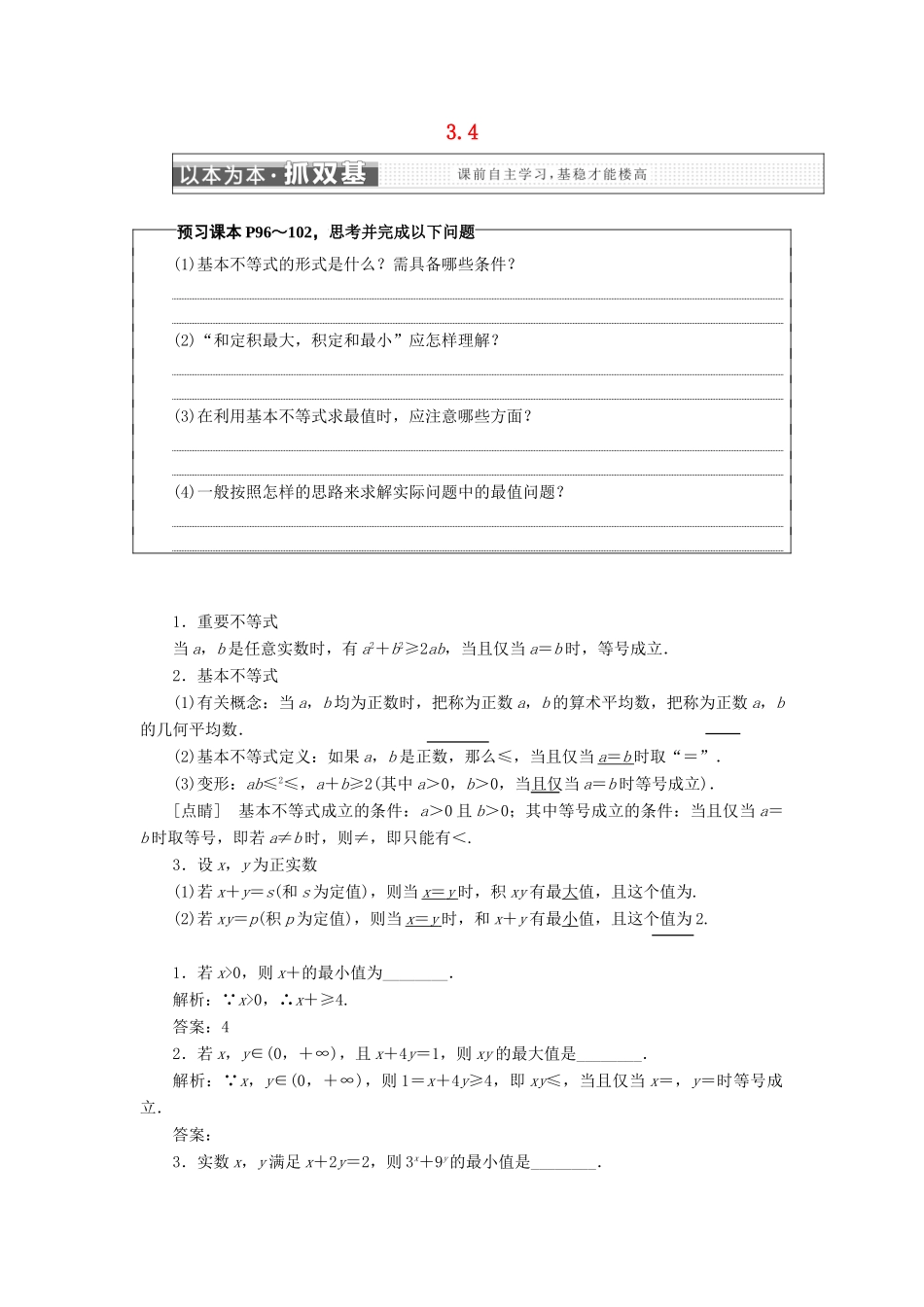 高中数学 第三章 不等式 3.4 基本不等式学案 苏教版选修5-苏教版高一选修5数学学案_第1页