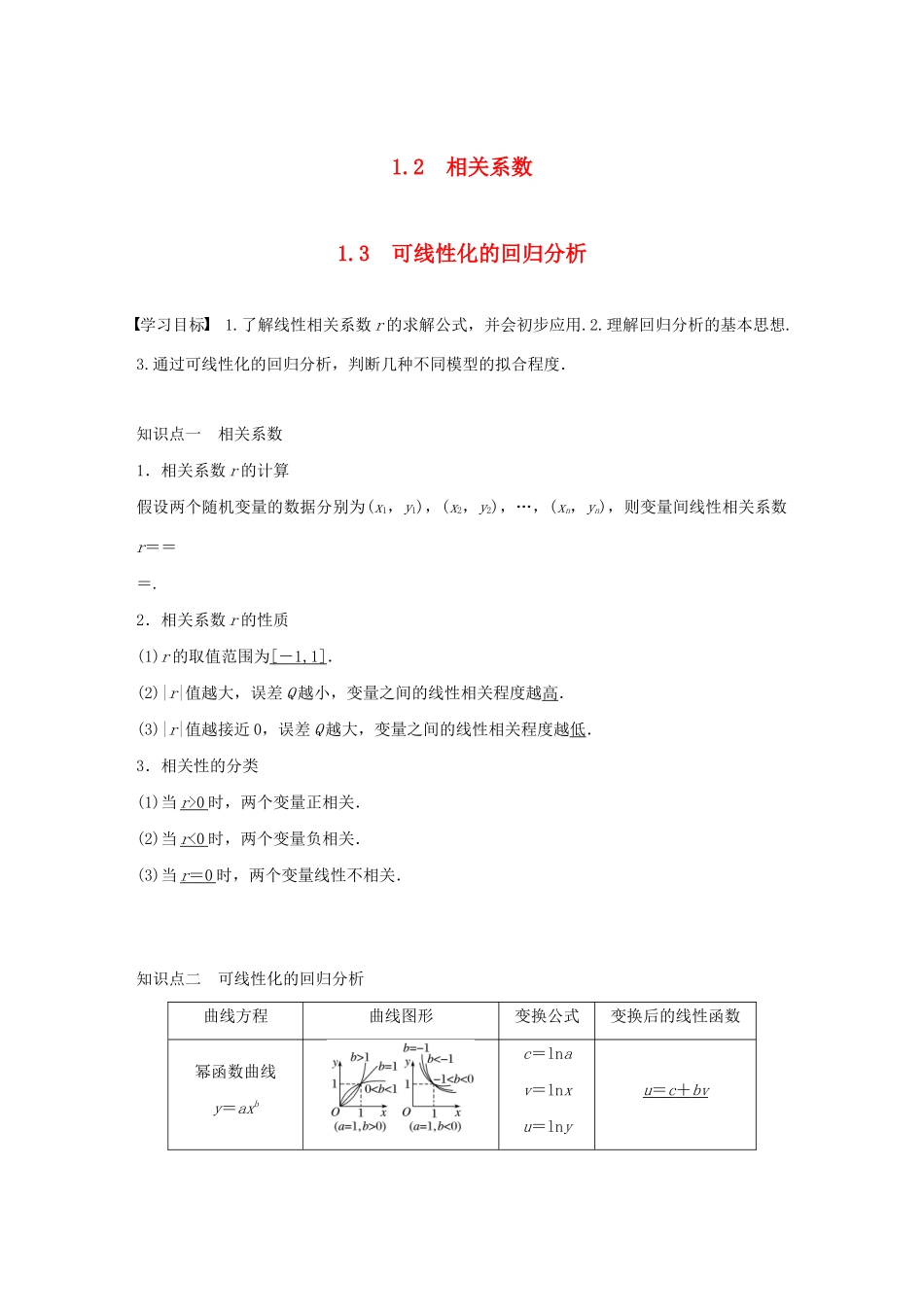 高中数学 第一章 统计案例 1.2-1.3 相关系数 可线性化的回归分析学案 北师大版选修1-2-北师大版高二选修1-2数学学案_第1页
