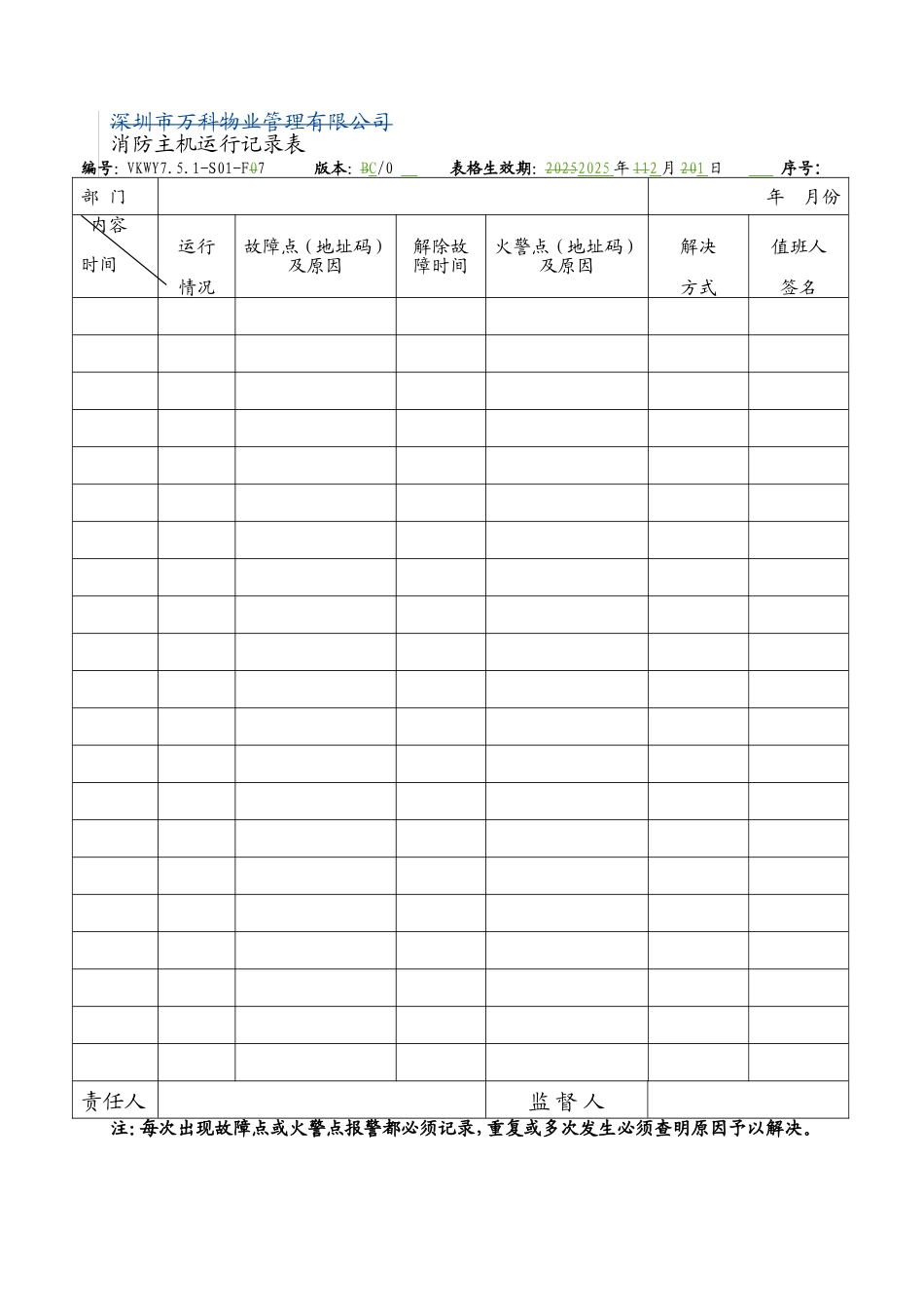 消防主机运行记录表_第1页